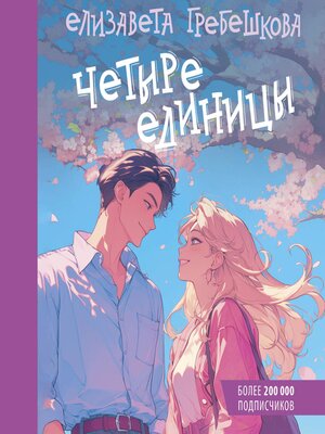 cover image of Четыре единицы